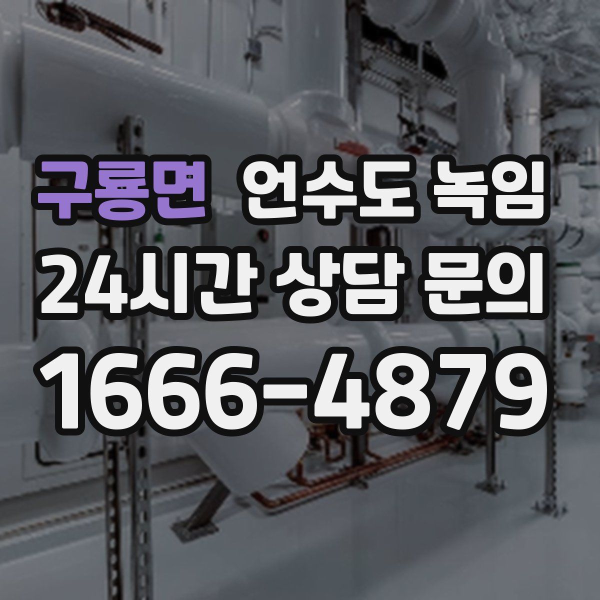 구룡면 언수도 녹임