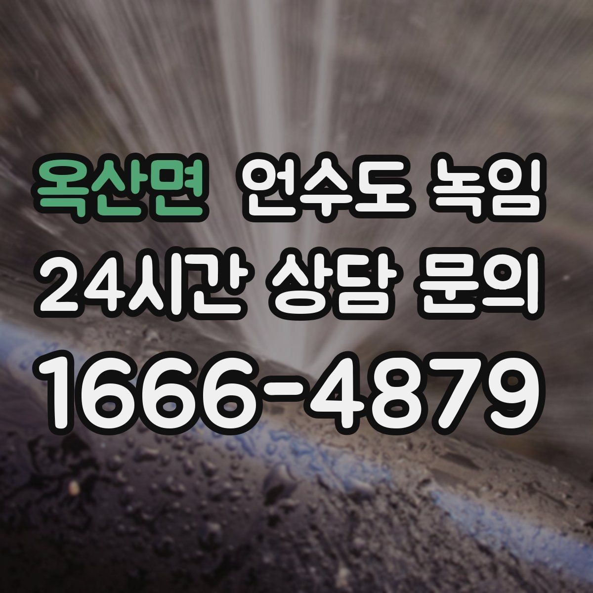 옥산면 언수도 녹임 물이 약해진 구간으로 얼음 위치 추정하기