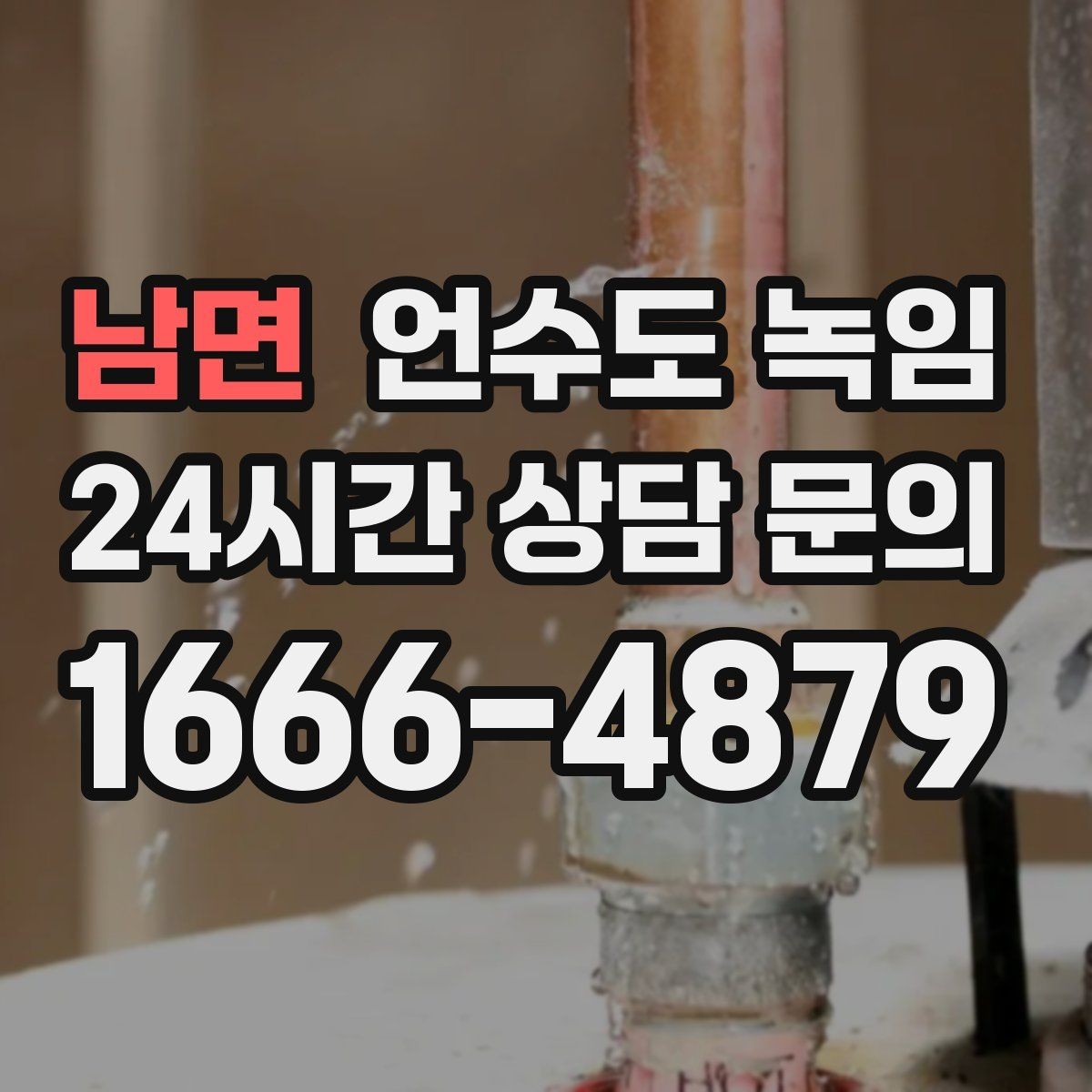 남면 언수도 녹임 빌라 계량기함이 자주 어는 이유