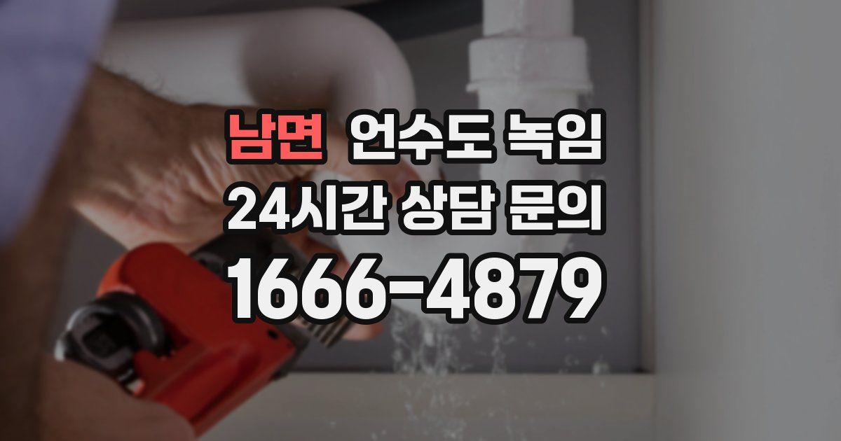 남면 언수도 녹임