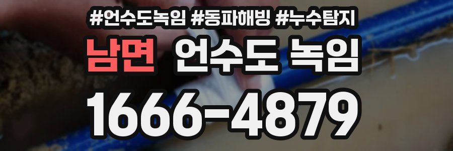 남면 언수도 녹임
