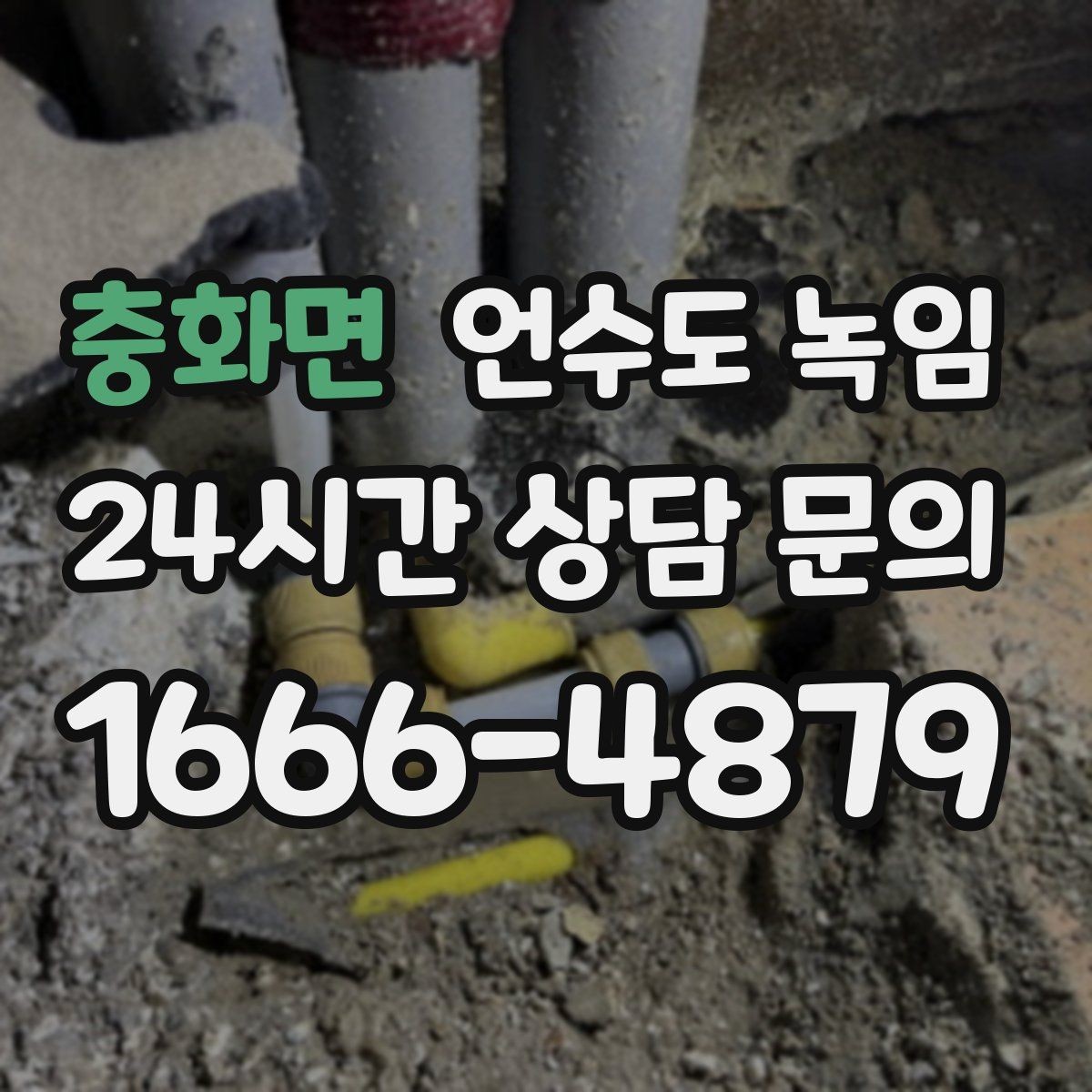 충화면 언수도 녹임 겨울철 수도 동파 전조 증상 정리