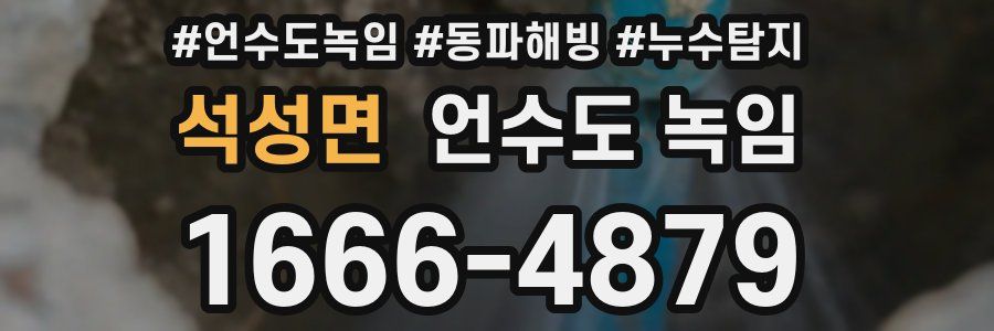 석성면 언수도 녹임