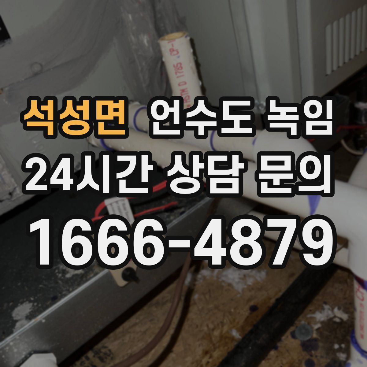 석성면 언수도 녹임