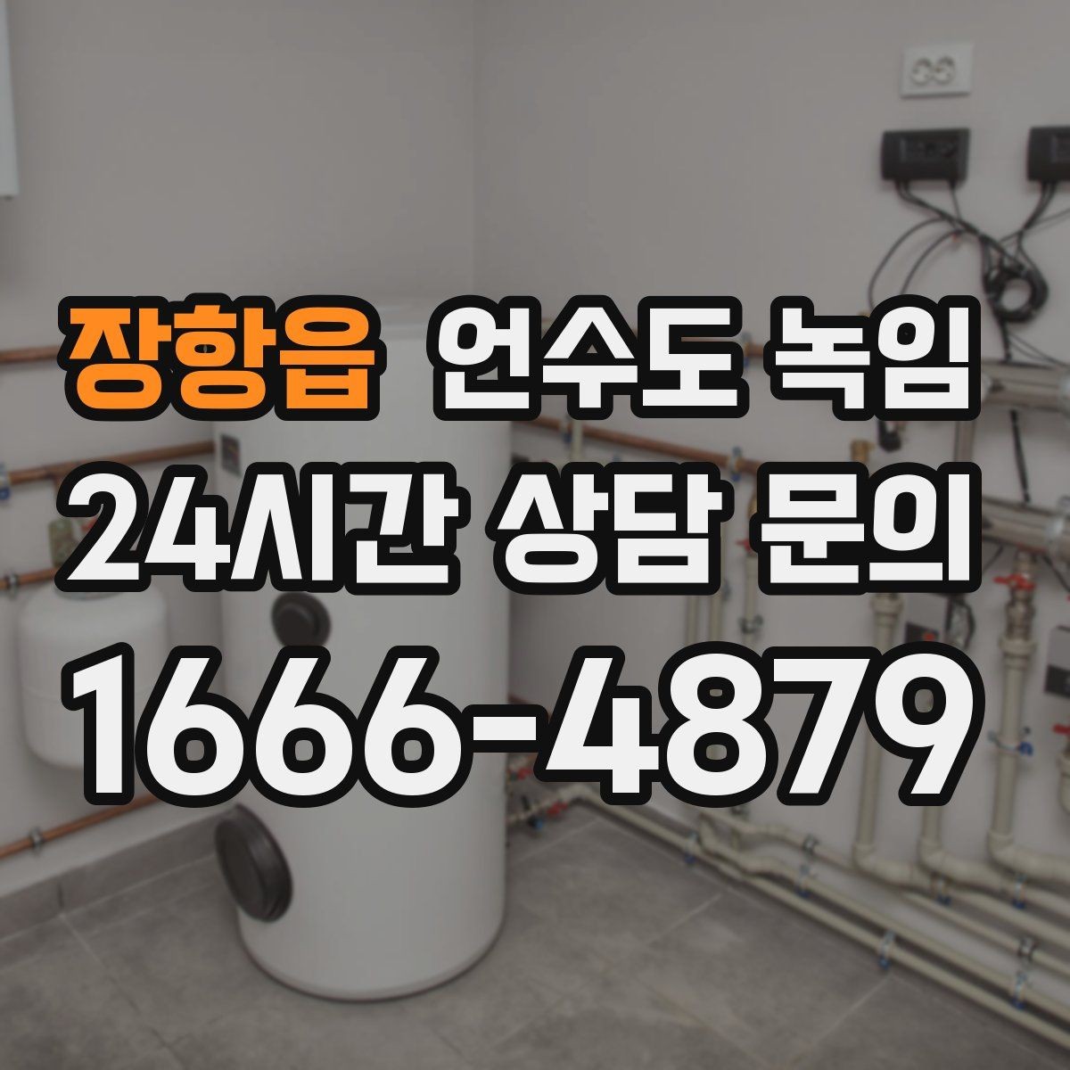 장항읍 언수도 녹임 열선 설치 위치를 잘못 잡으면 생기는 문제