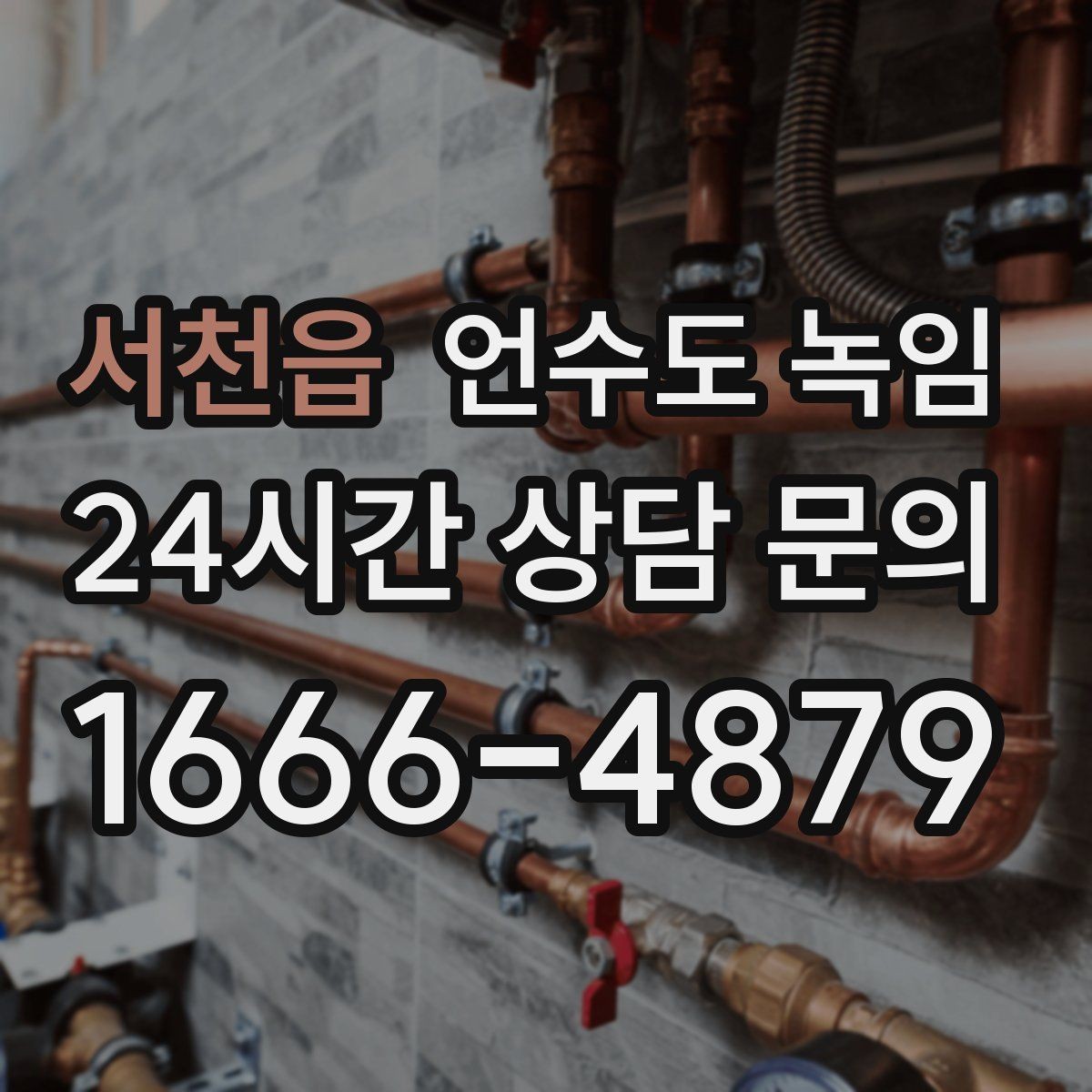 서천읍 언수도 녹임 해빙 후 수압이 안 돌아오면 의심할 문제