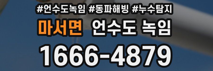 마서면 언수도 녹임