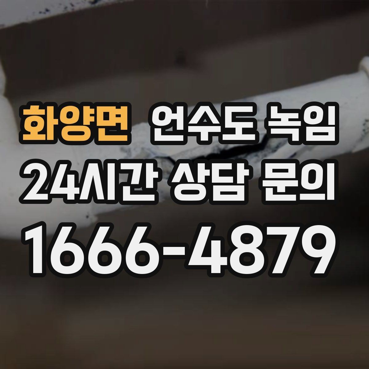 화양면 언수도 녹임 수도계량기함이 얼었을 때 대처 방법
