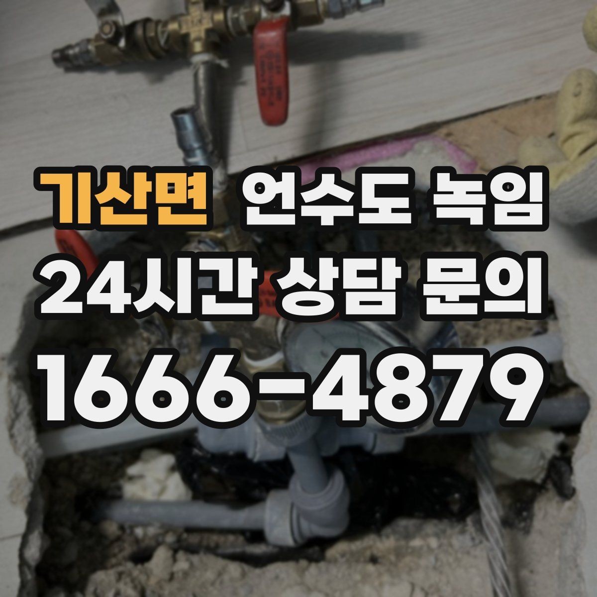 기산면 언수도 녹임 물이 안 나올 때 절대 하면 안 되는 행동