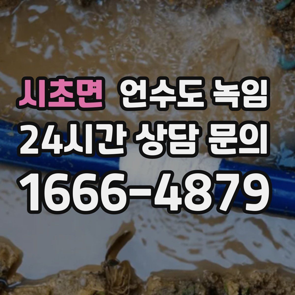 시초면 언수도 녹임 물줄기가 가늘어지면 결빙을 의심해야 하는 이유