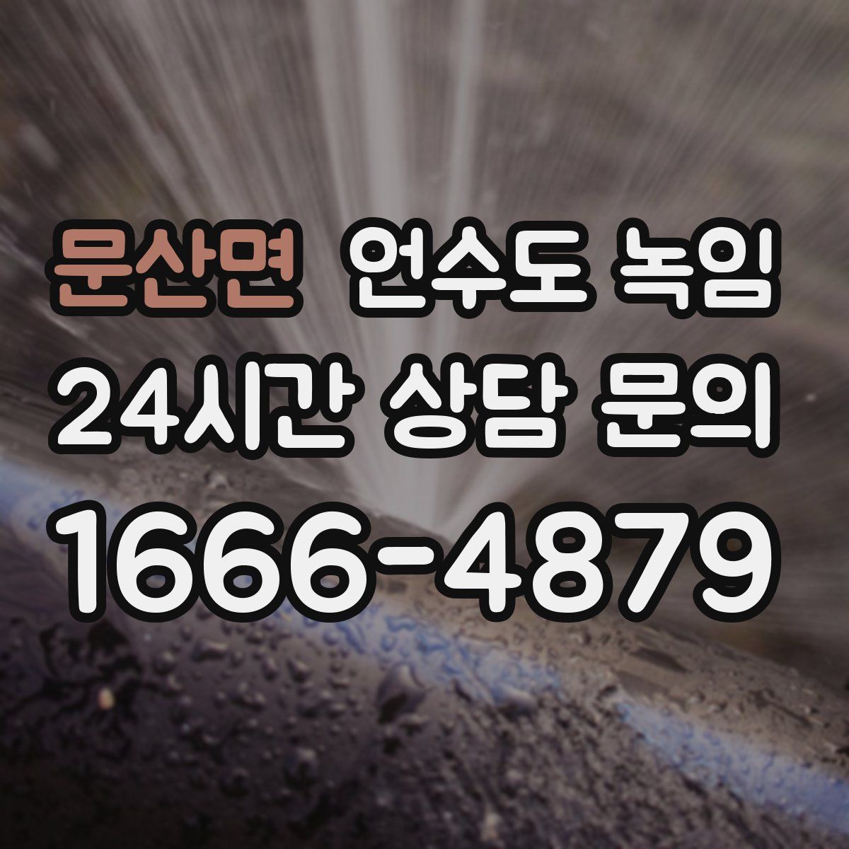 문산면 언수도 녹임