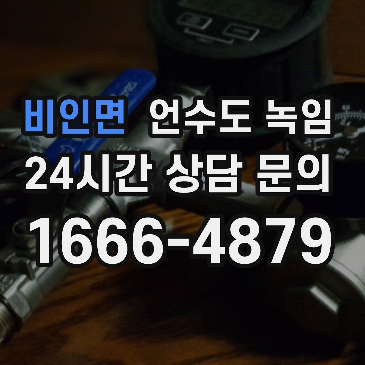 비인면 언수도 녹임 같은 자리에서 계속 얼면 단열 보강이 답입니다