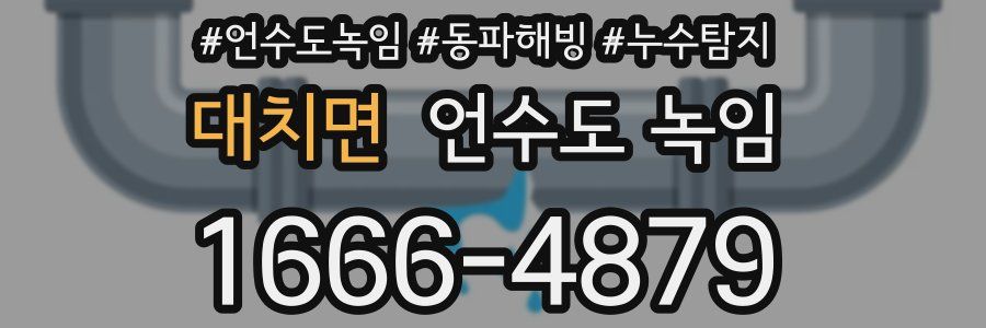 대치면 언수도 녹임