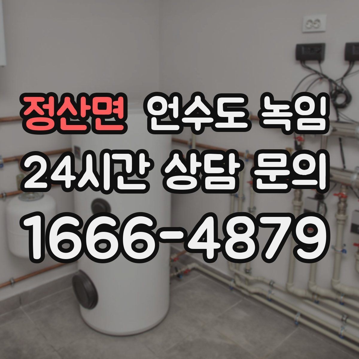 정산면 언수도 녹임 수도계량기함이 얼었을 때 대처 방법