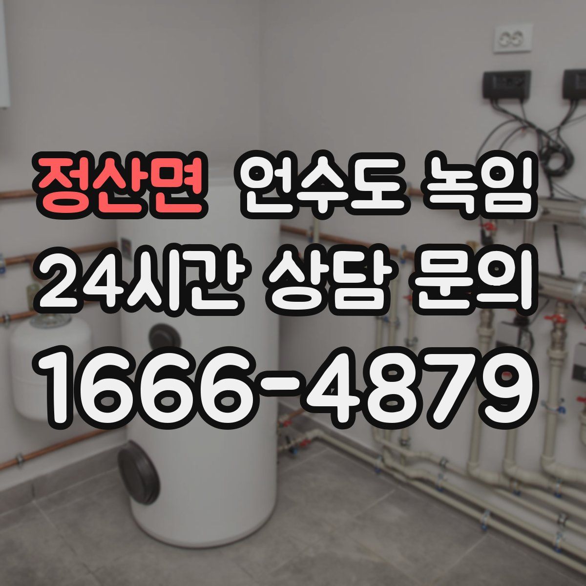 정산면 언수도 녹임