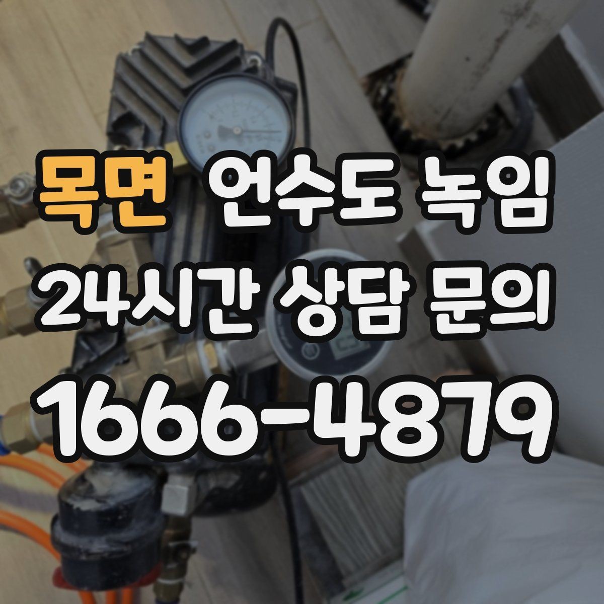 목면 언수도 녹임 급하게 녹이다가 배관 터지는 사례를 피하는 법