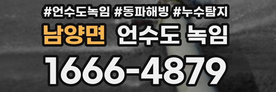 남양면 언수도 녹임