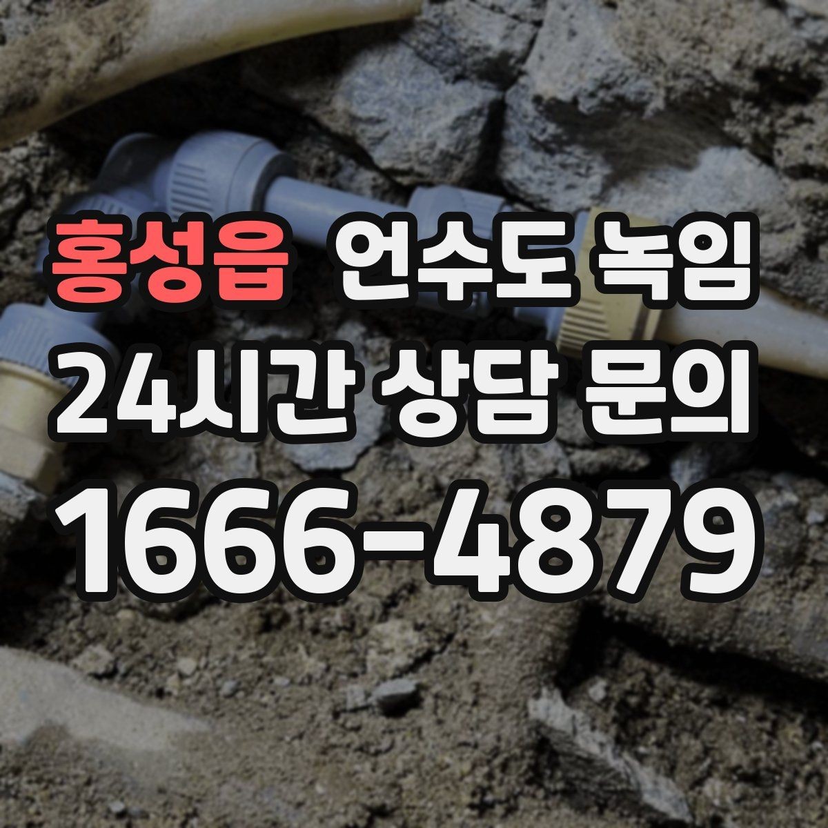 홍성읍 언수도 녹임 밤새 수도가 얼지 않게 하는 작은 습관
