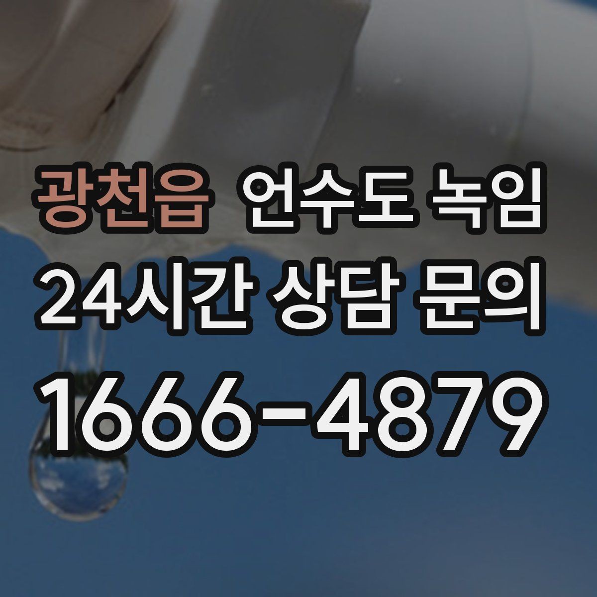 광천읍 언수도 녹임 해빙 후 보온 보강이 중요한 이유