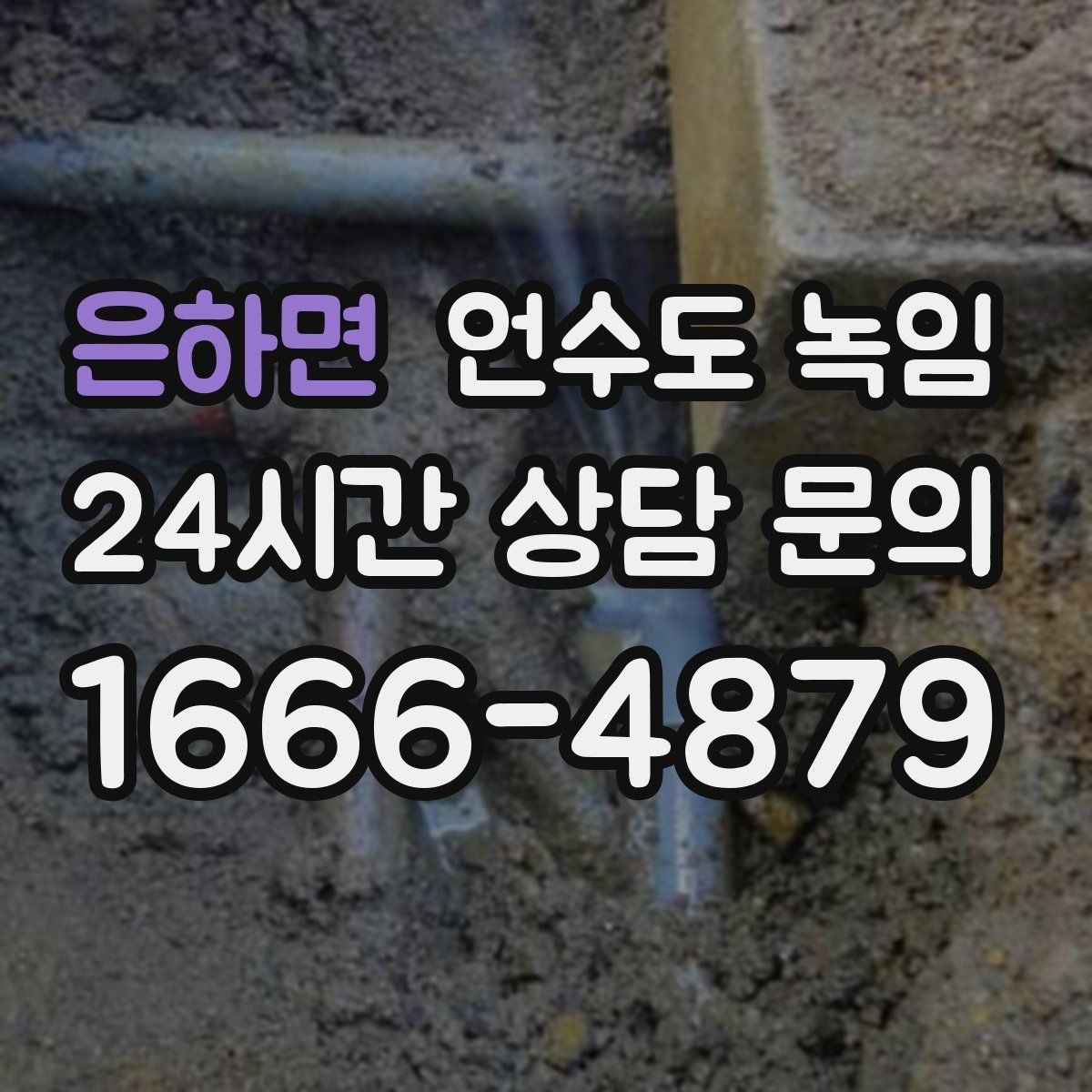 은하면 언수도 녹임 상가 휴무 후 수도가 안 나올 때 대처