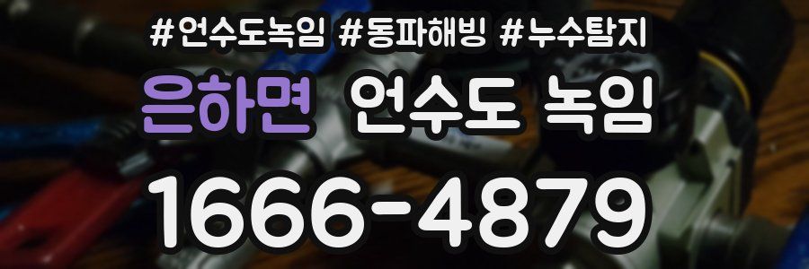 은하면 언수도 녹임