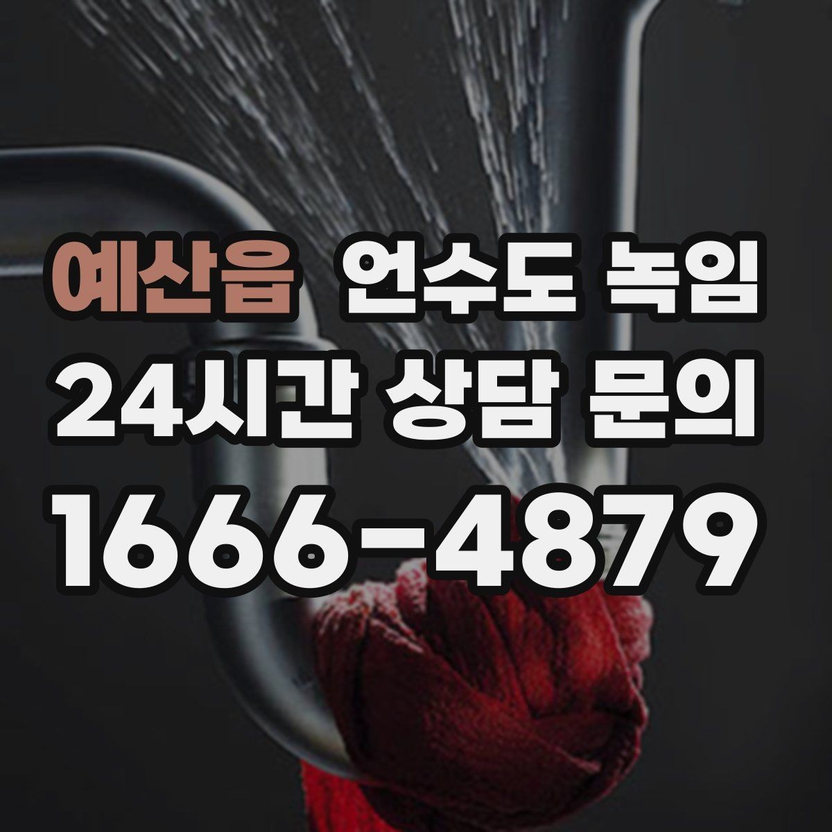 예산읍 언수도 녹임 해빙 후 누수 체크를 꼭 해야 하는 이유