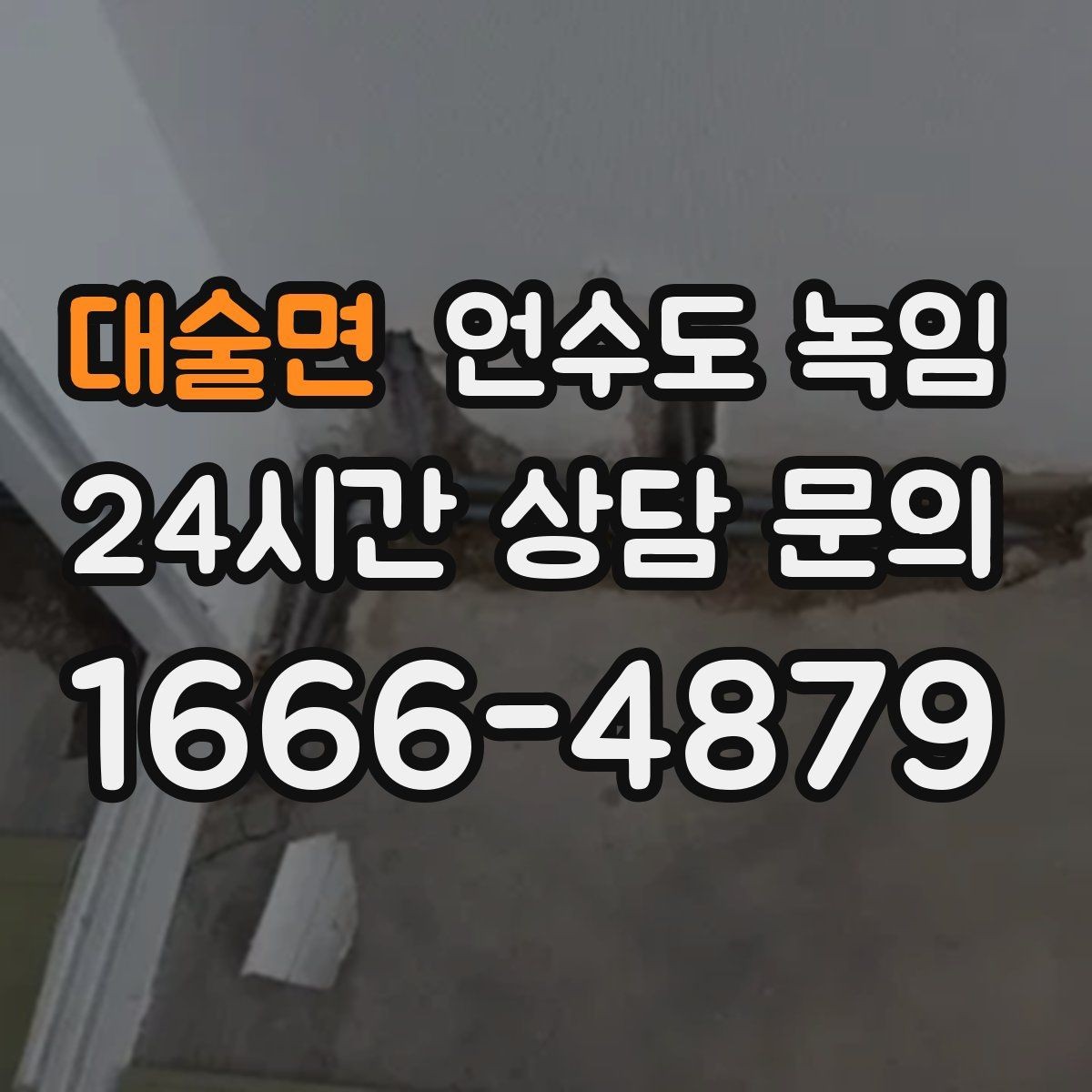 대술면 언수도 녹임 물이 안 나올 때 절대 하면 안 되는 행동