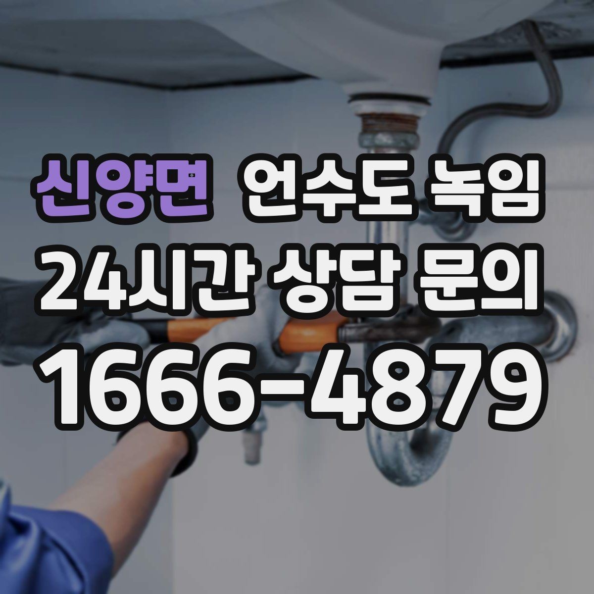 신양면 언수도 녹임 수도 밸브 위치를 미리 알아둬야 하는 이유