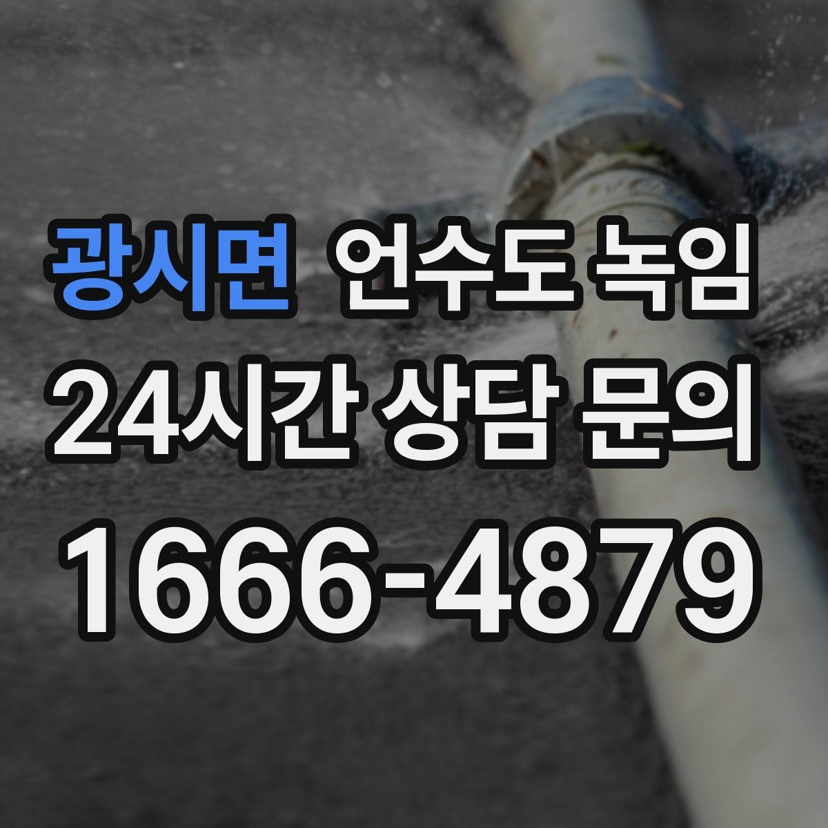 광시면 언수도 녹임 셀프 해빙하다가 배관 터지는 이유