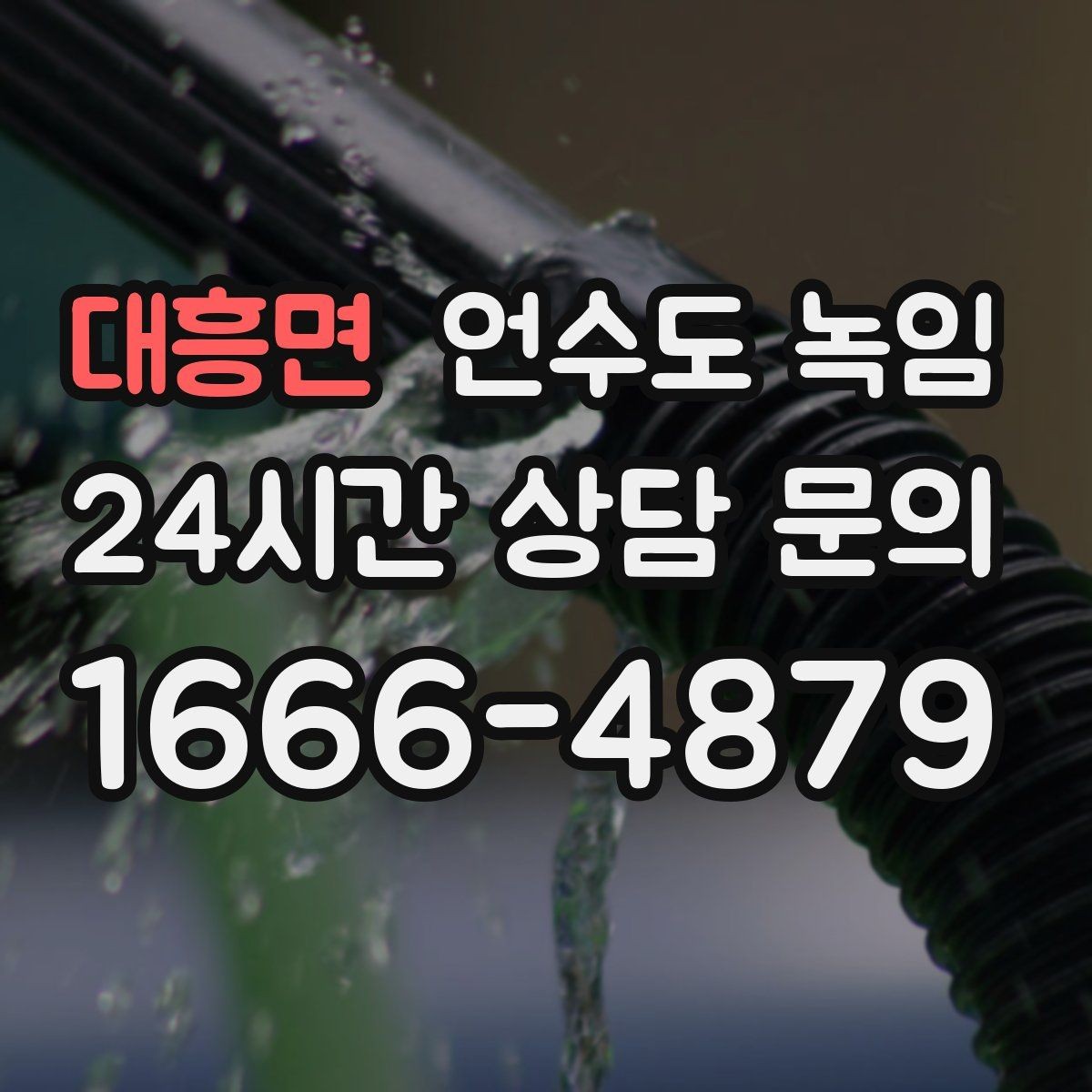 대흥면 언수도 녹임 베란다 확장한 집에서 결빙이 잦은 이유