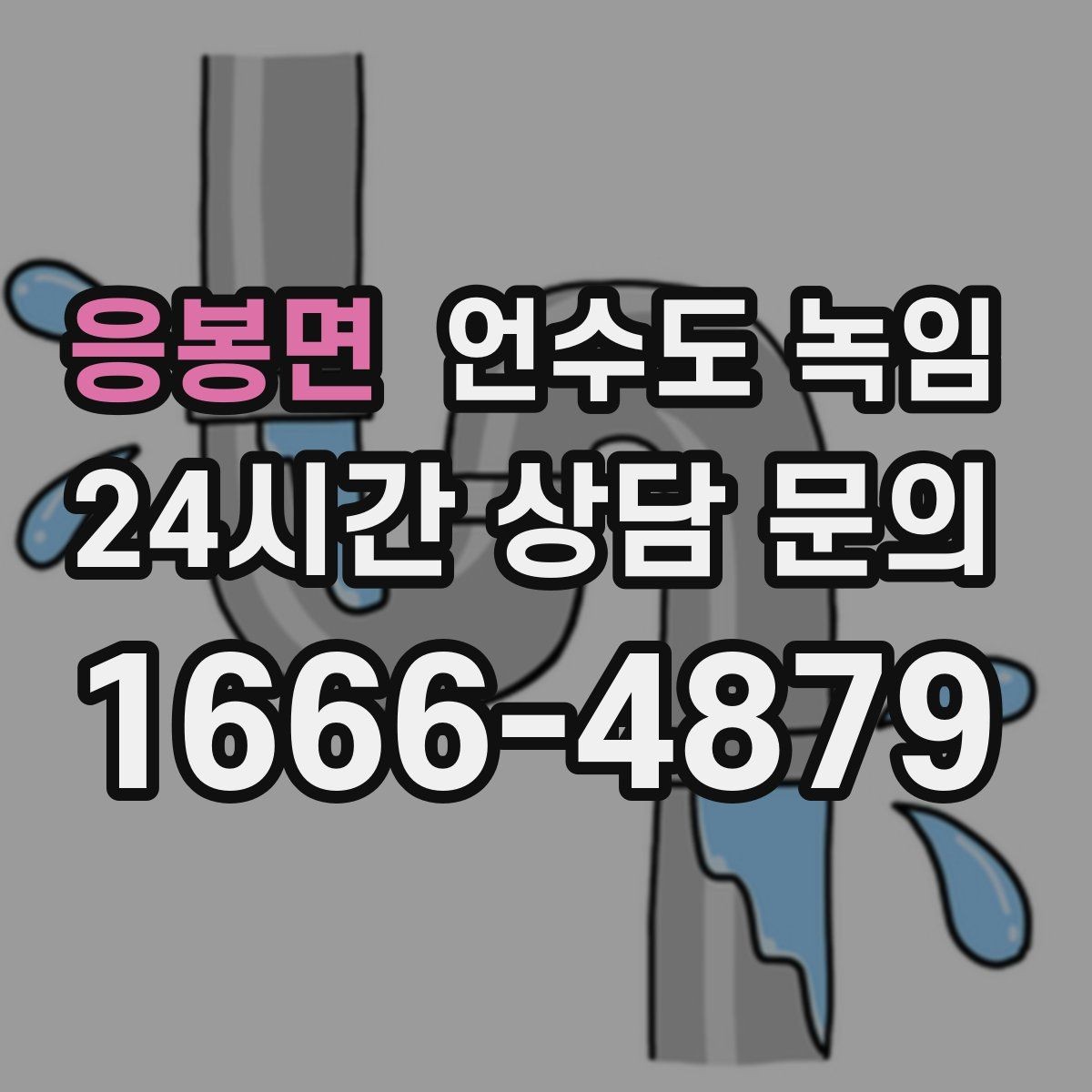 응봉면 언수도 녹임 바람 강한 날 결빙 위험이 커지는 이유
