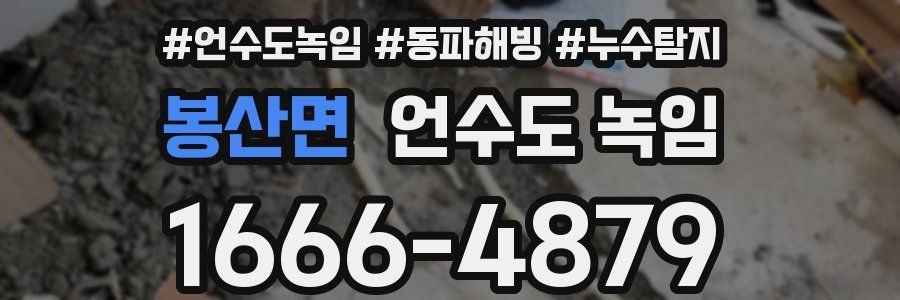 봉산면 언수도 녹임