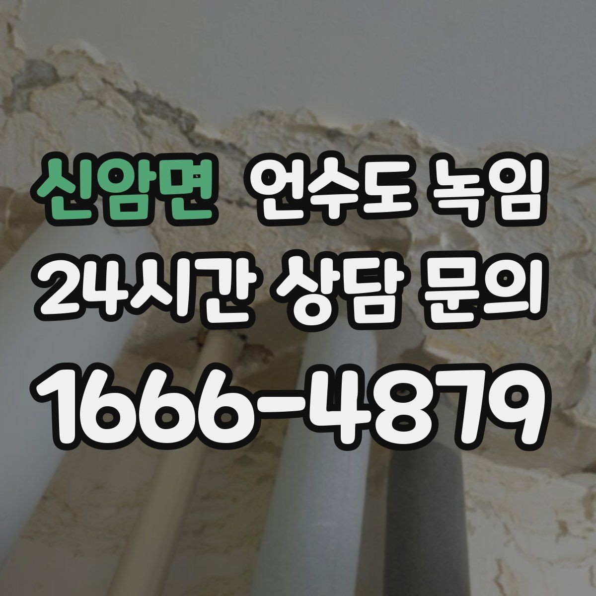 신암면 언수도 녹임 물이 약해진 구간으로 얼음 위치 추정하기
