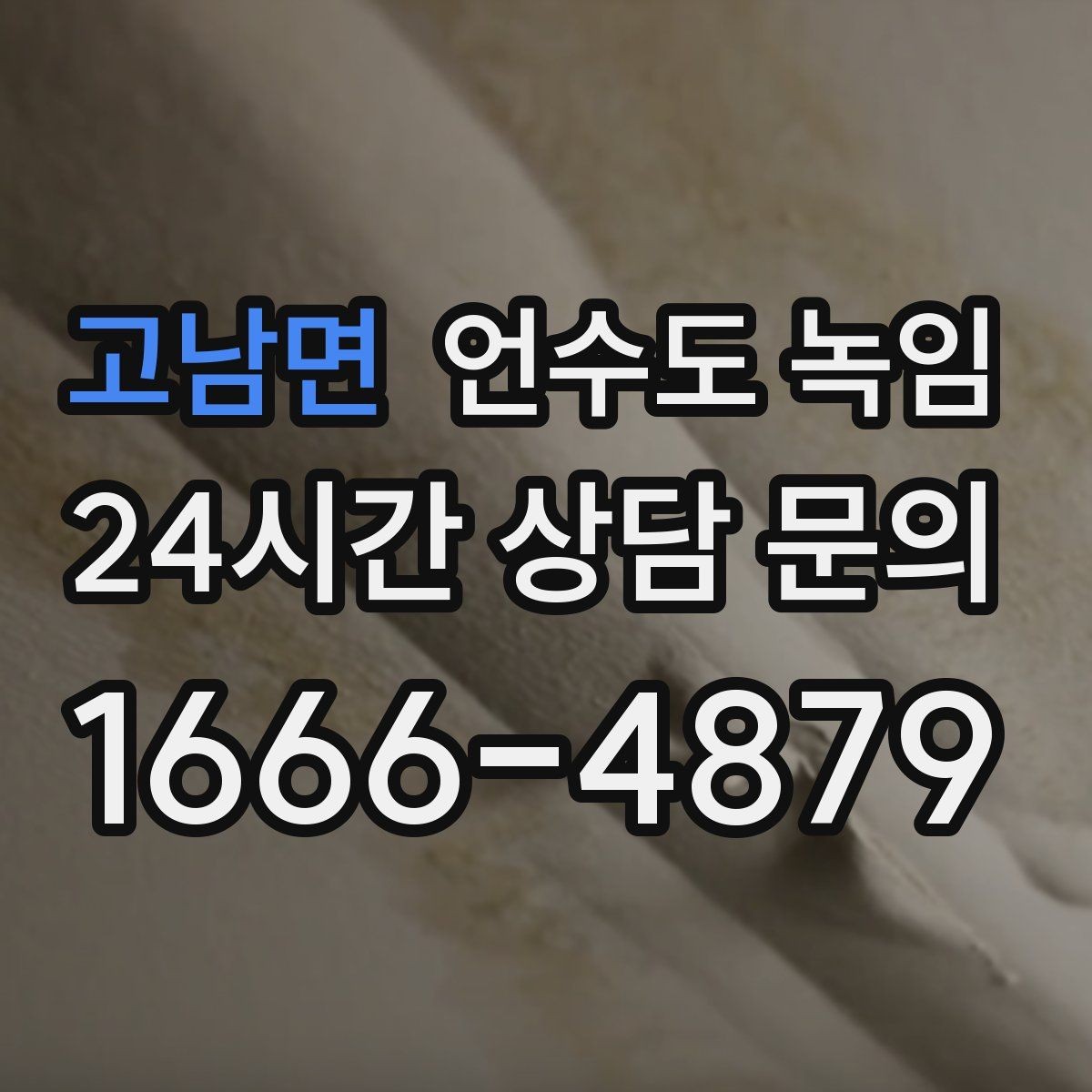 고남면 언수도 녹임 안전하게, 빠르게, 재발 없이 해결하는 포인트
