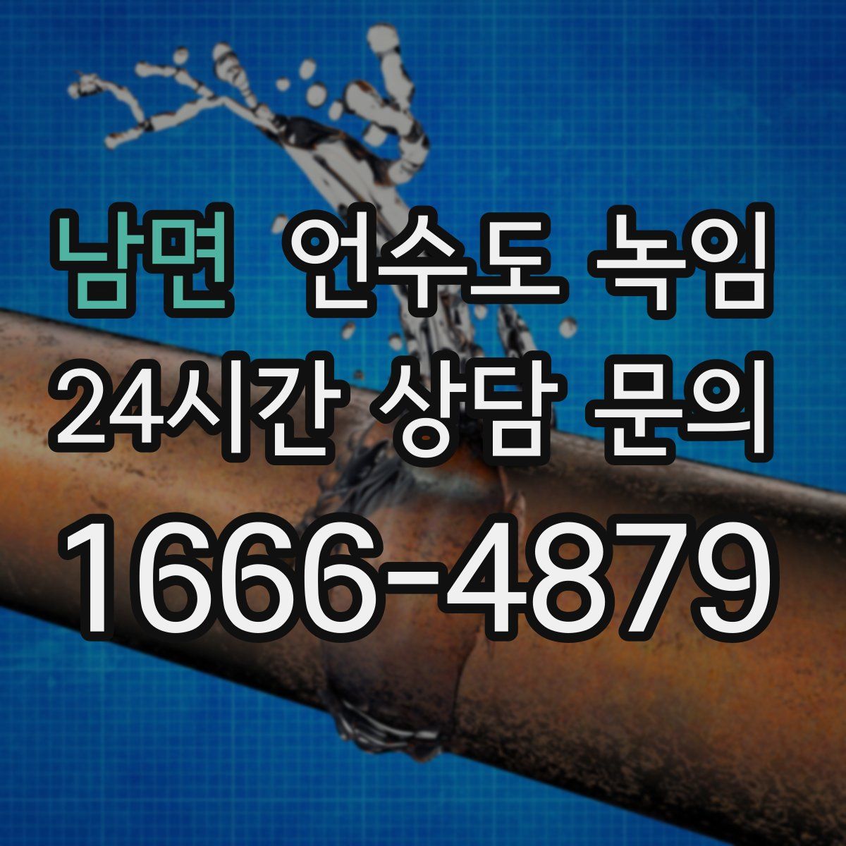 남면 언수도 녹임