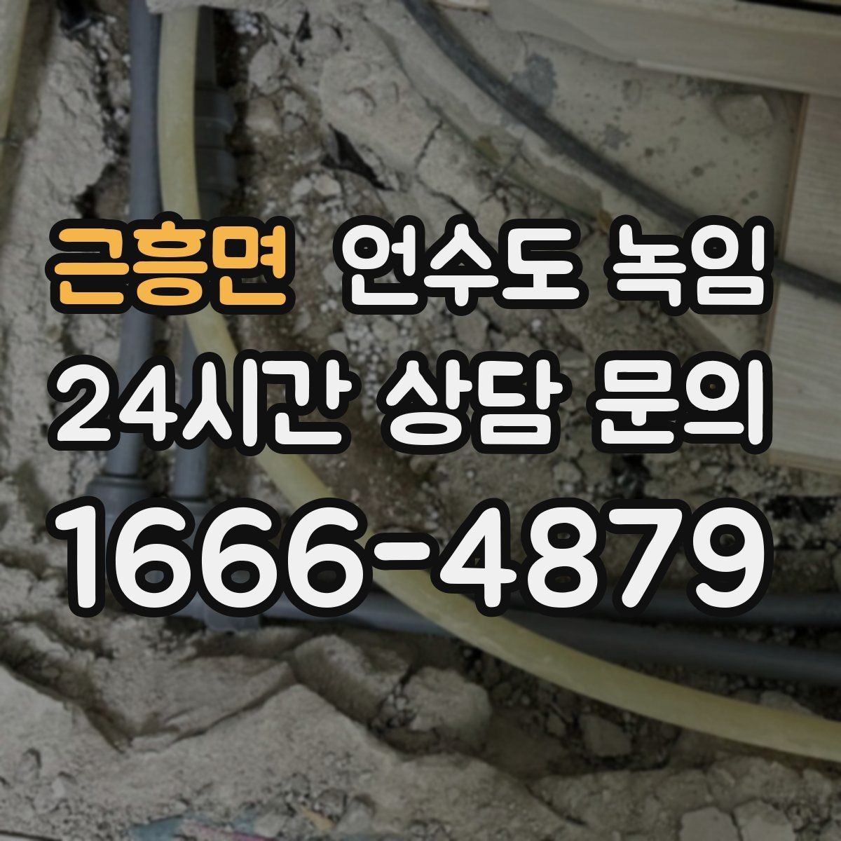 근흥면 언수도 녹임 자주 묻는 질문과 답변으로 정리한 해빙 QnA