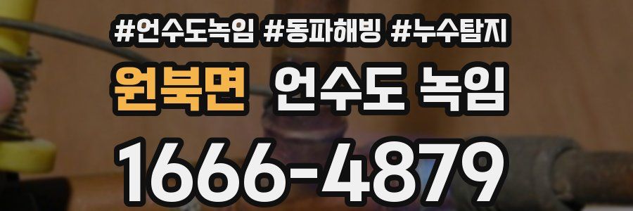 원북면 언수도 녹임