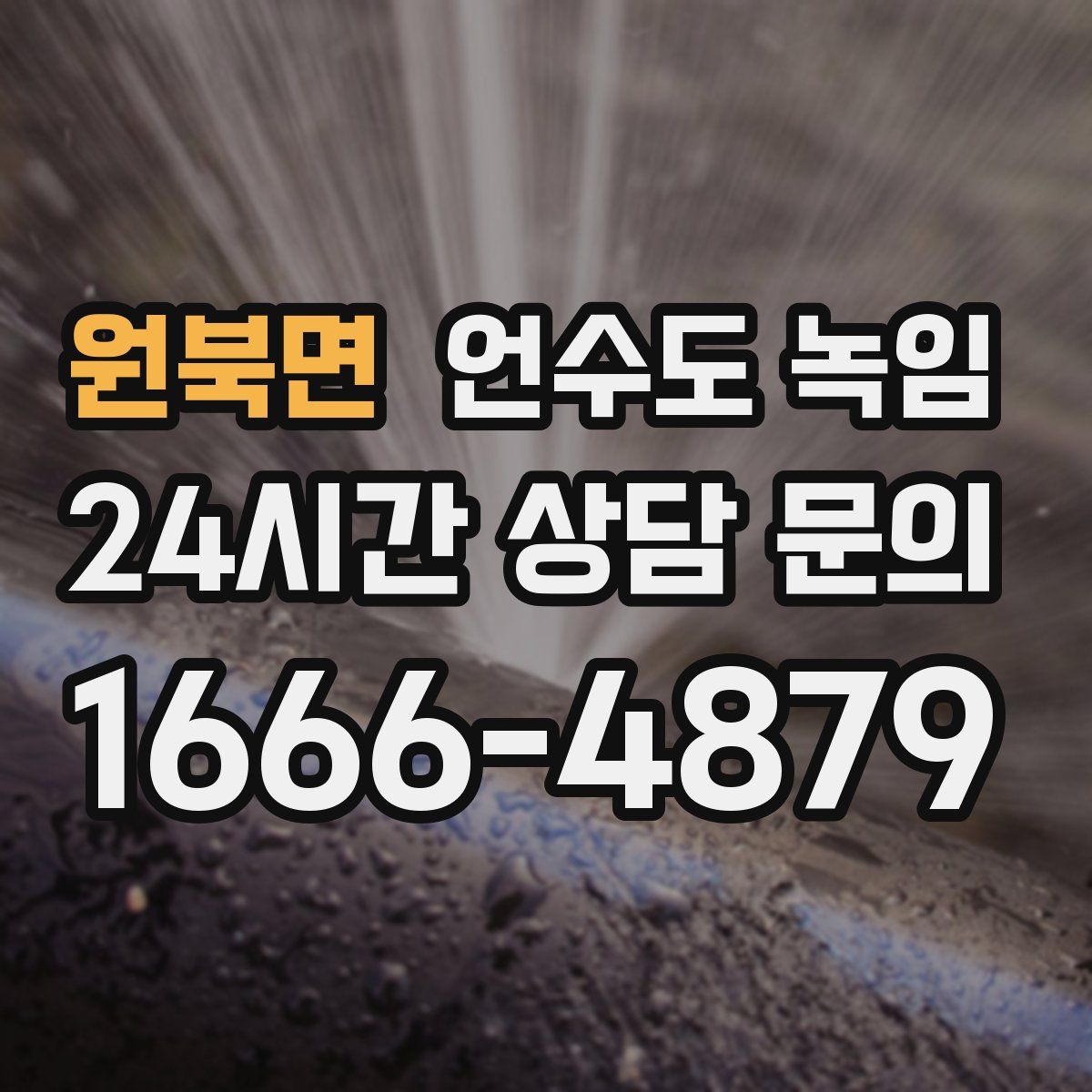 원북면 언수도 녹임