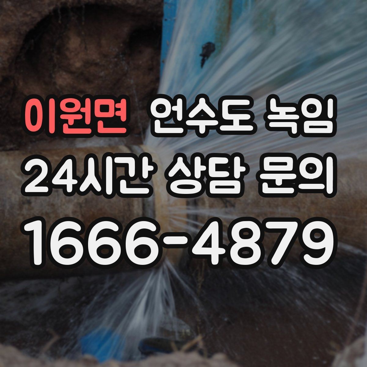 이원면 언수도 녹임 계량기 밸브가 굳었을 때 무리하면 위험한 이유