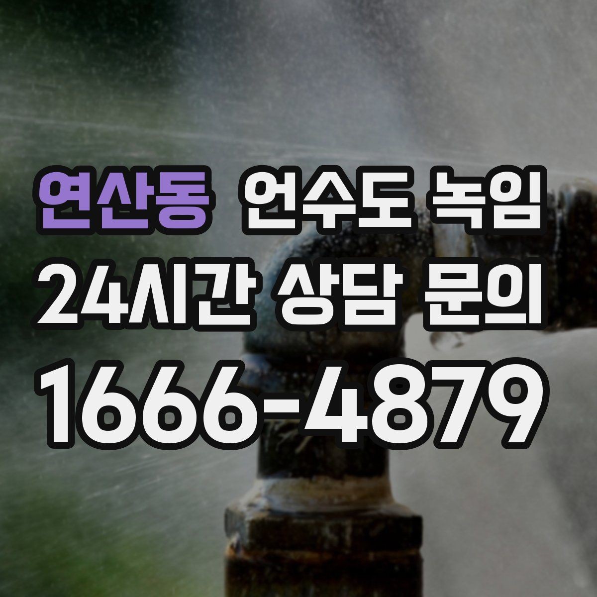 연산동 언수도 녹임 빠르게 해결하려면 현장 정보가 중요합니다