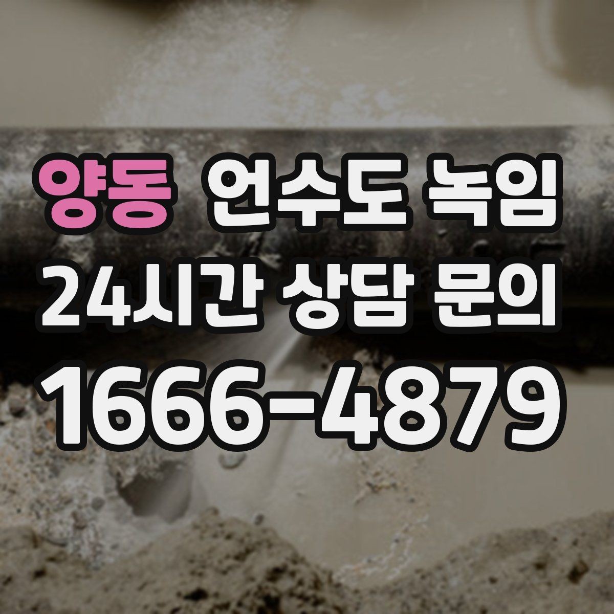 양동 언수도 녹임 결빙이 의심되는 구간별 해빙 방법 정리