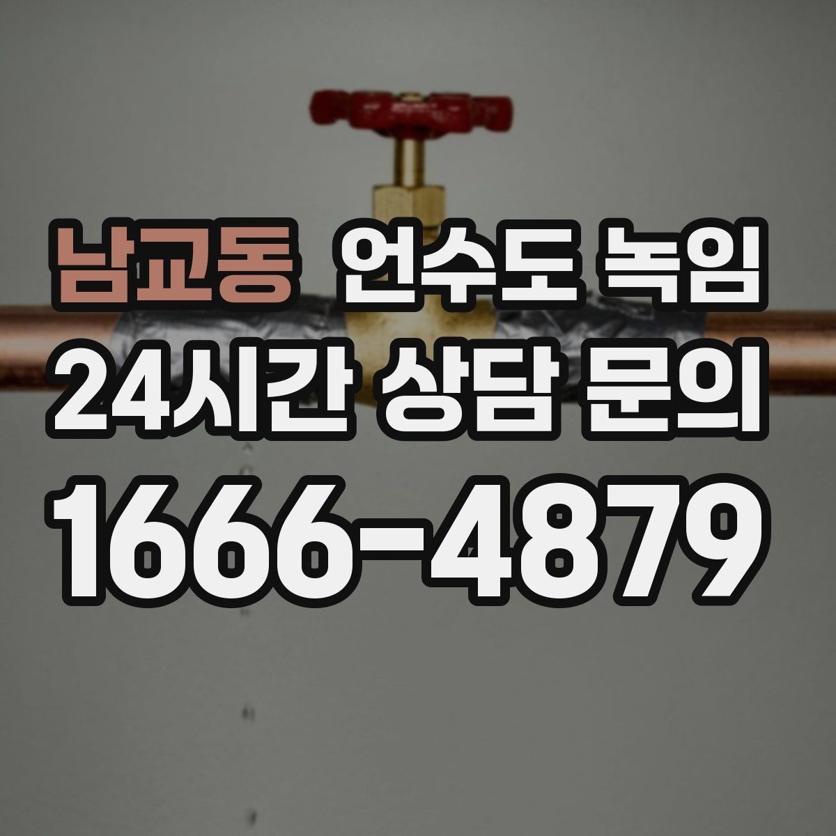 남교동 언수도 녹임 해빙 후 수전 필터가 막히는 이유