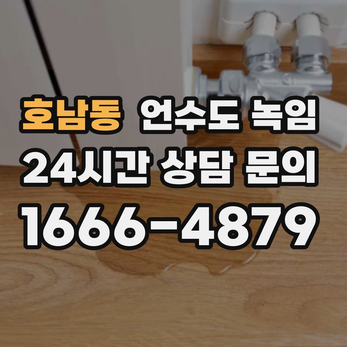 호남동 언수도 녹임 열선 설치와 보온재 보강을 같이 해야 하는 이유