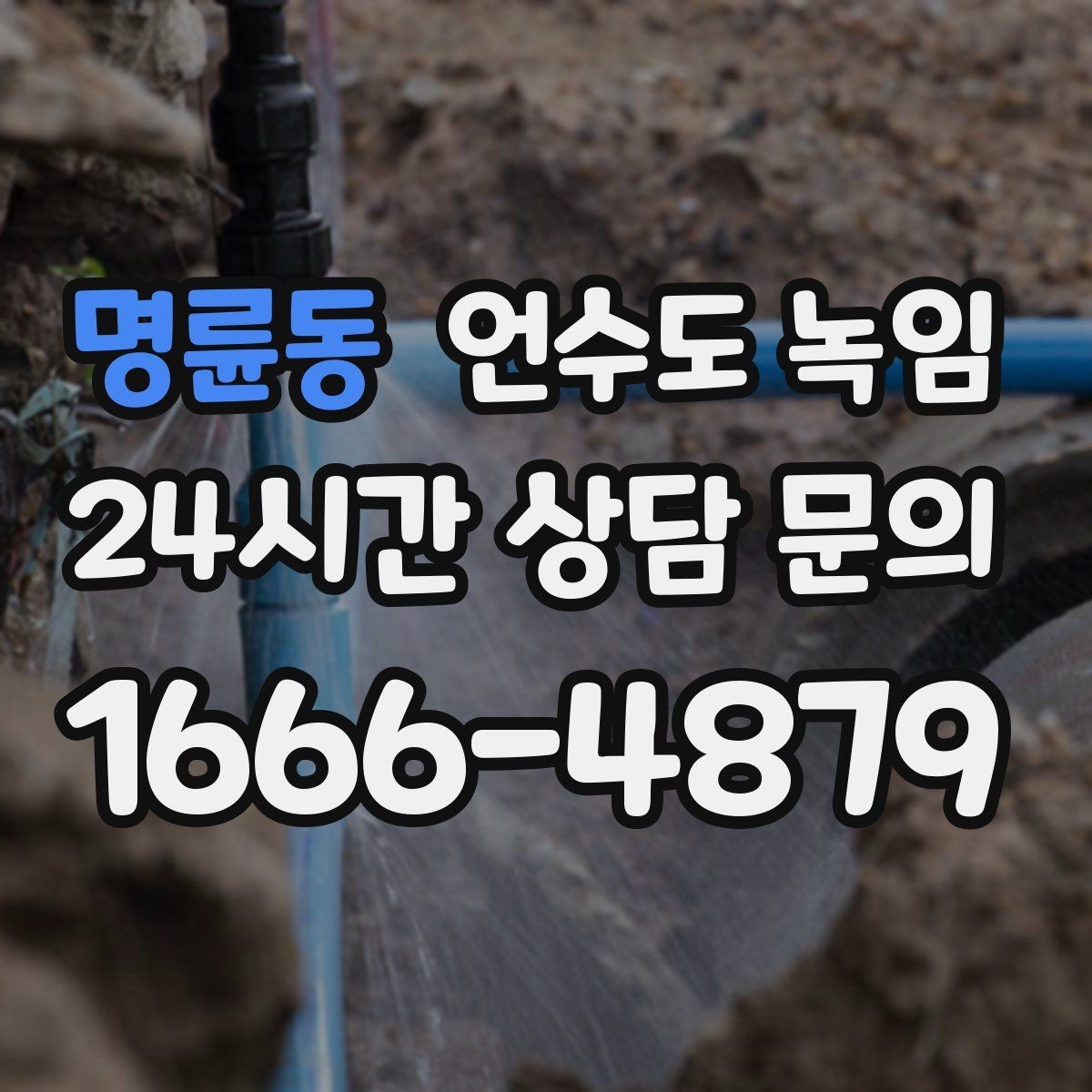 명륜동 언수도 녹임 반복 결빙을 막는 현실적인 보강 방법