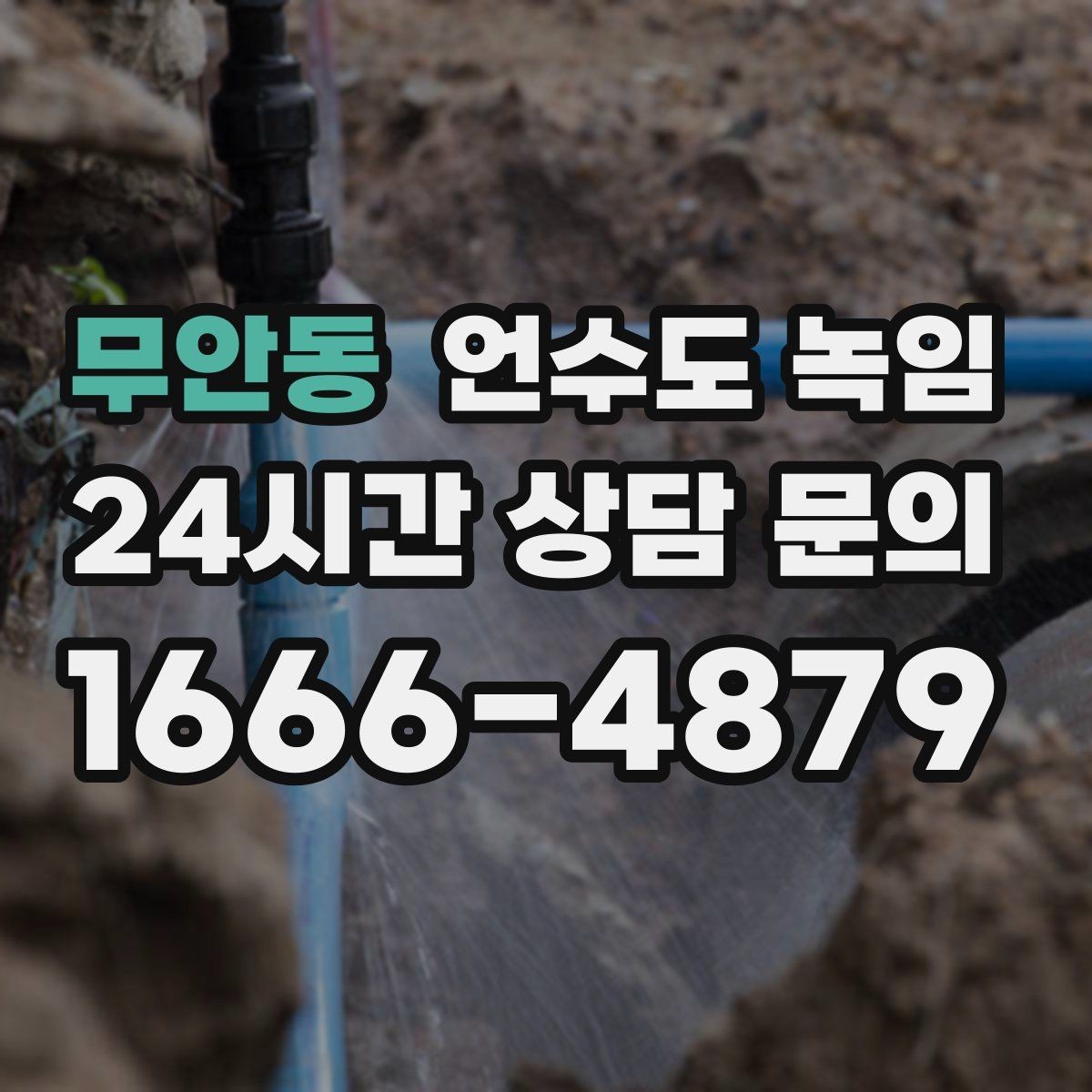 무안동 언수도 녹임 해빙 후 공기가 섞여 나올 때 대처