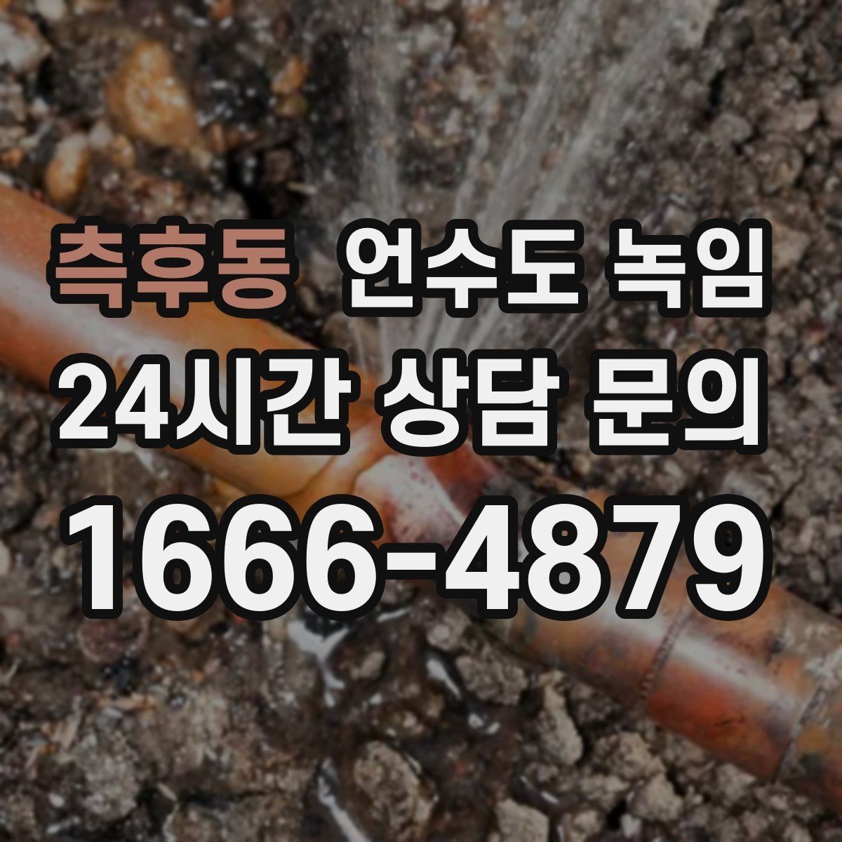 측후동 언수도 녹임 온수만 안 나올 때와 냉수도 안 나올 때 차이