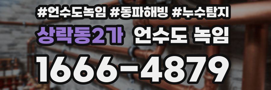 상락동2가 언수도 녹임