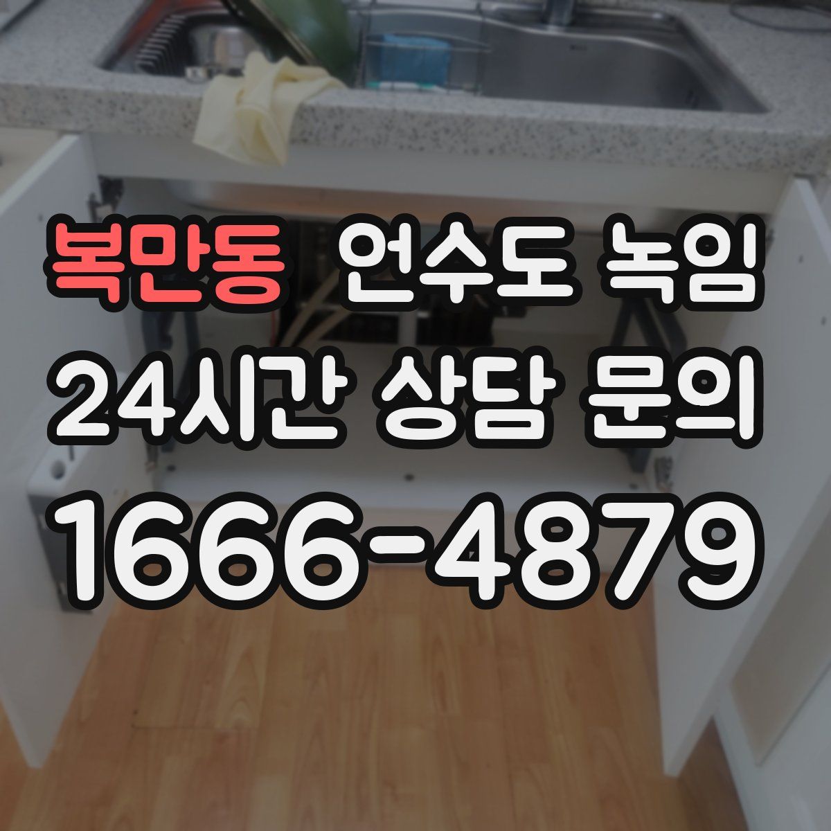 복만동 언수도 녹임