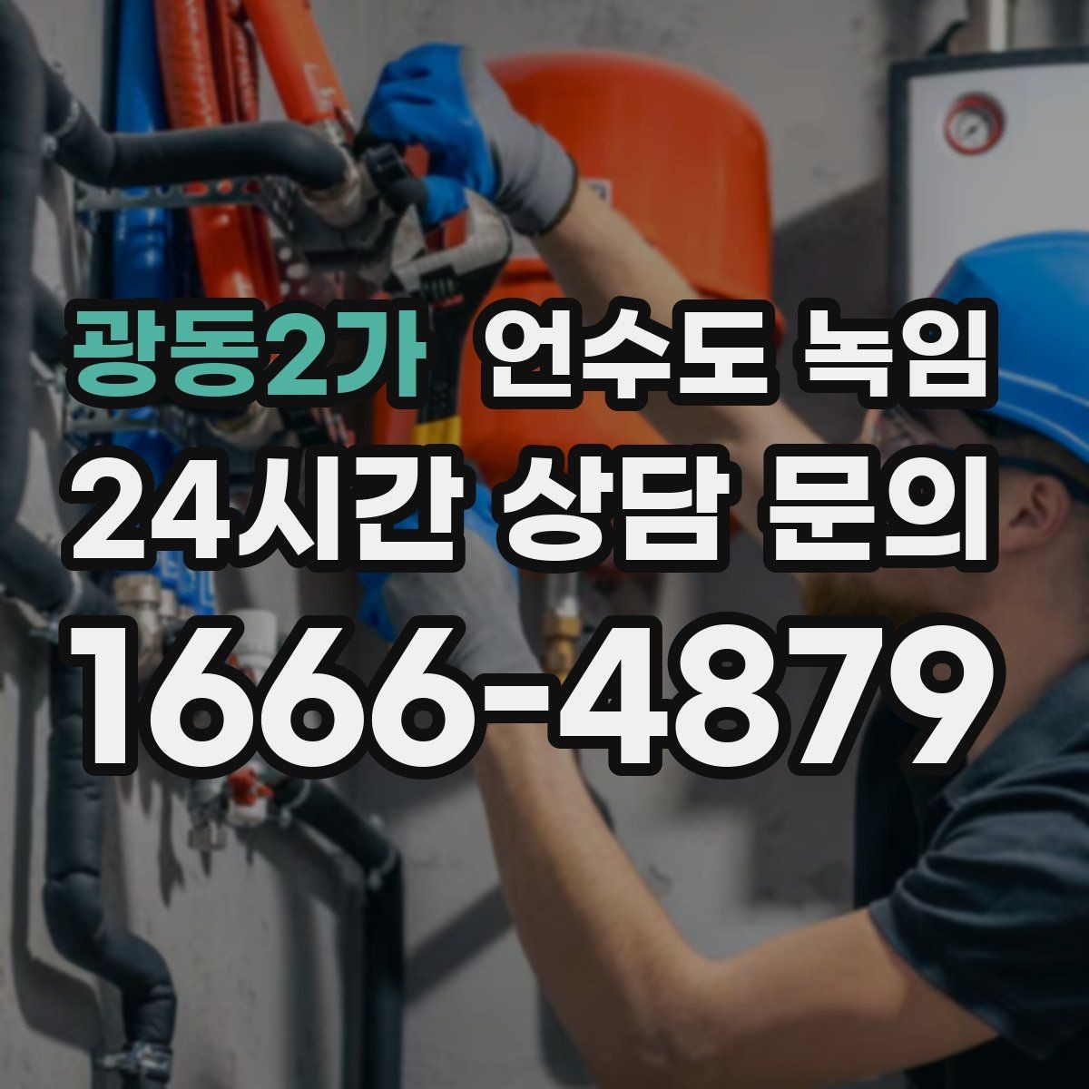 광동2가 언수도 녹임 무리한 해빙이 동파로 이어지는 과정