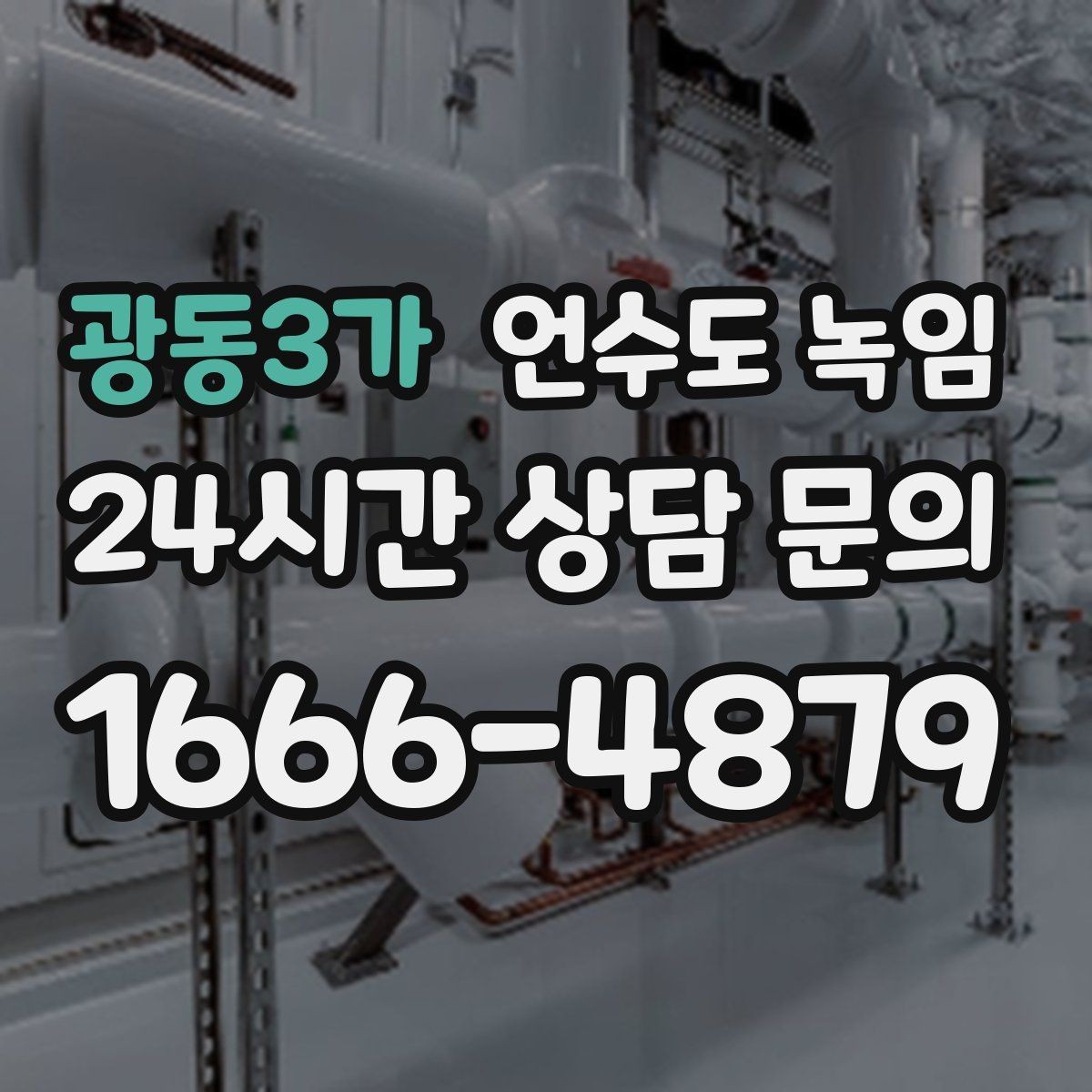 광동3가 언수도 녹임 보온재가 젖으면 결빙이 더 심해지는 이유